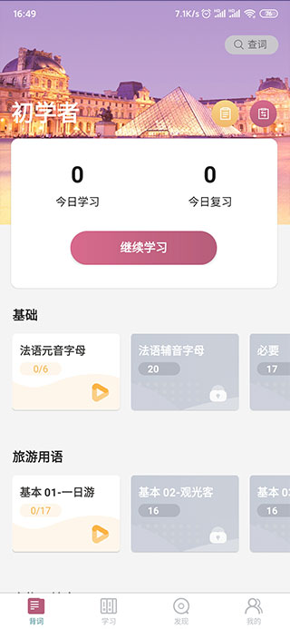 萊特法語背單詞手機(jī)版