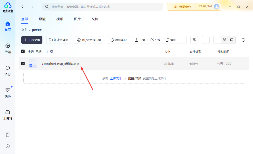 夸克網盤官方版