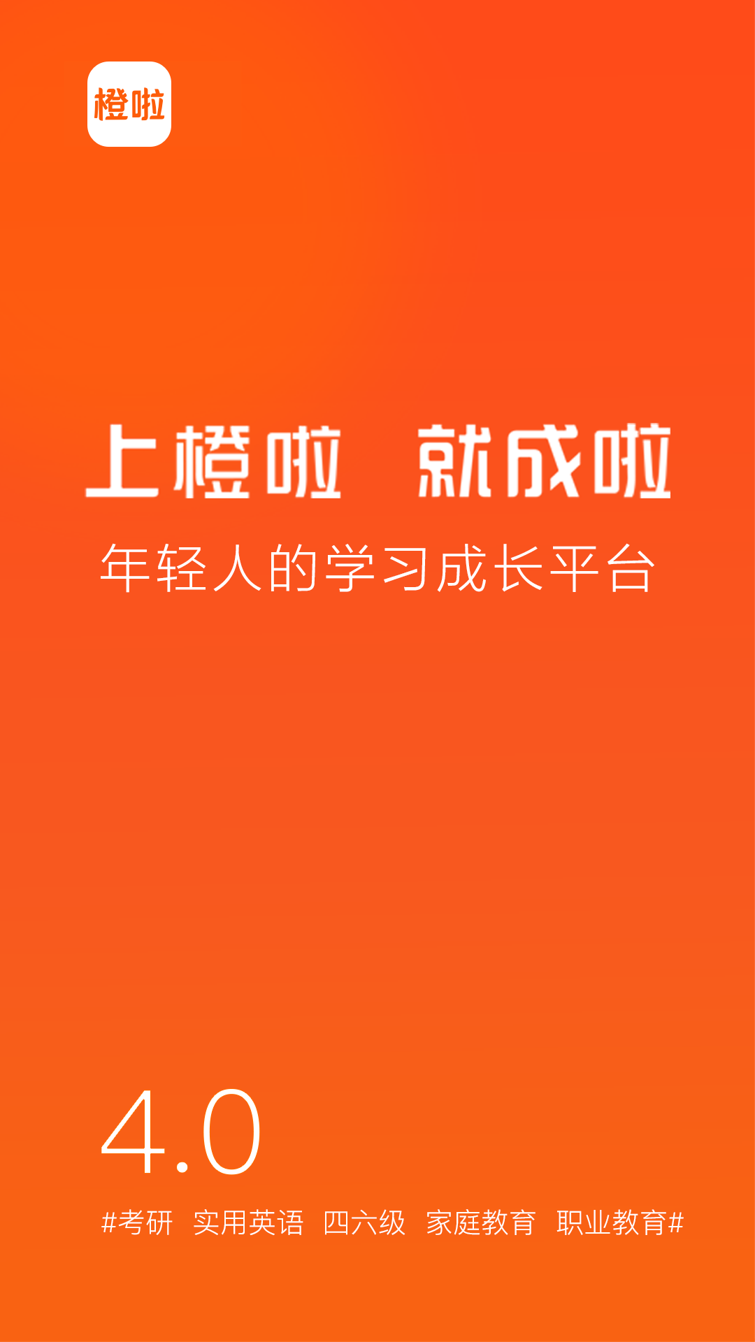橙啦考研手機版