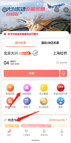 中國(guó)聯(lián)航app官方正版