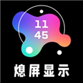 熄屏顯示app安卓版