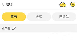 全民寫小說(shuō)純凈版