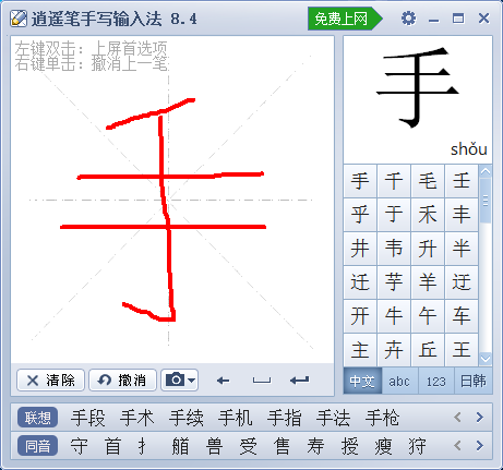 逍遙筆手寫(xiě)輸入法電腦版