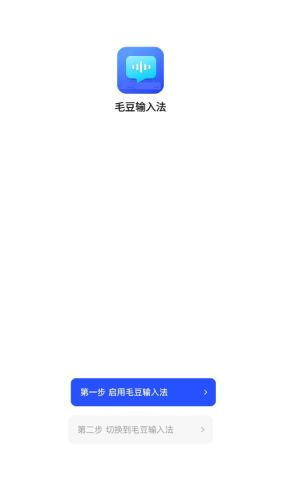 毛豆輸入法高級版