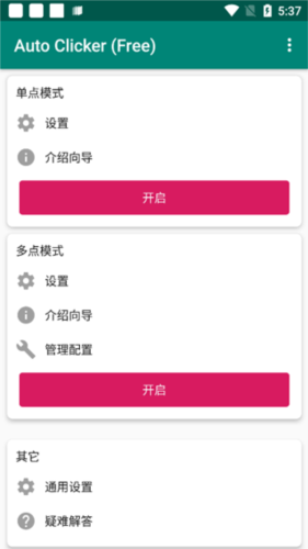Auto Clicker手機版