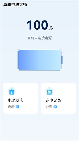 卓越電池大師app