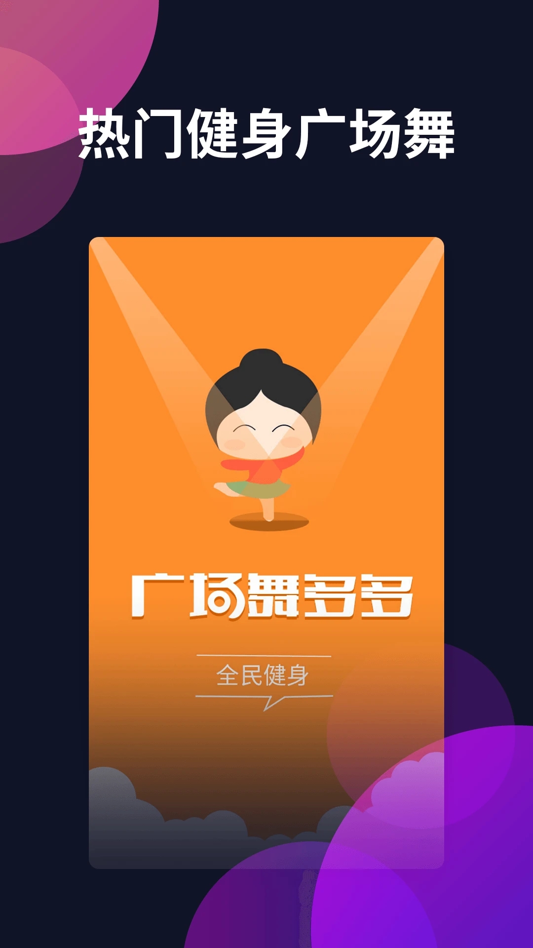 廣場(chǎng)舞多多手機(jī)最新版