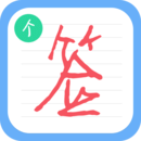個性簽名設(shè)計(jì)師手機(jī)版