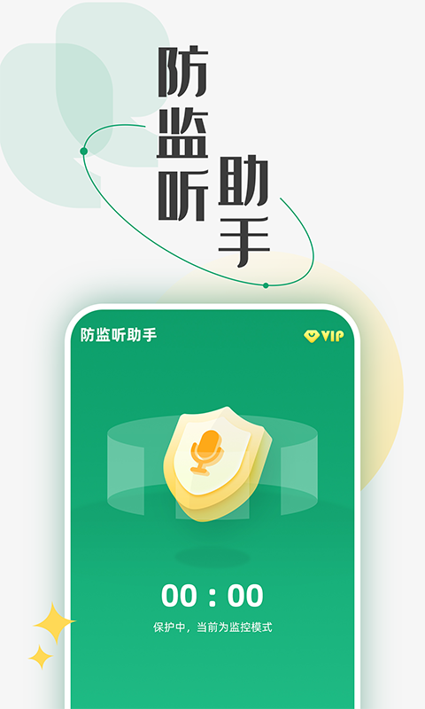 防監(jiān)聽助手手機版