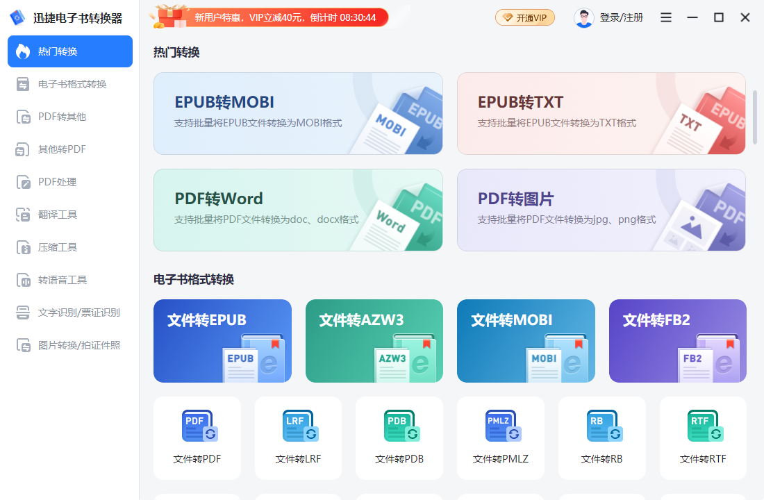 迅捷電子書(shū)轉(zhuǎn)換器電腦版