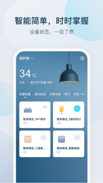 智家精靈安卓手機版