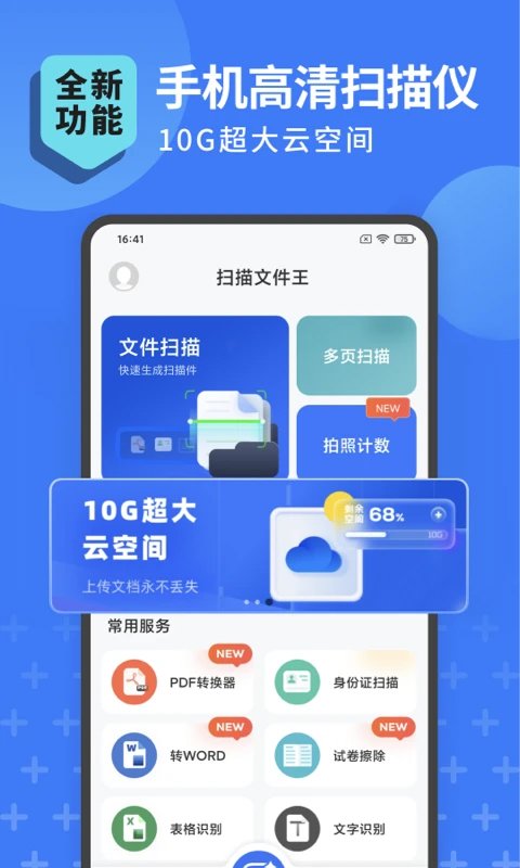 掃描轉文字王免費版