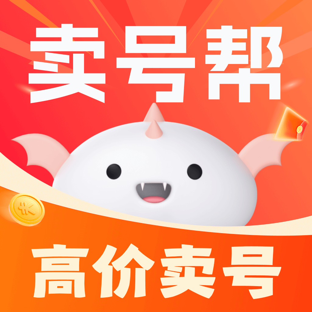 賣號(hào)幫官方正版
