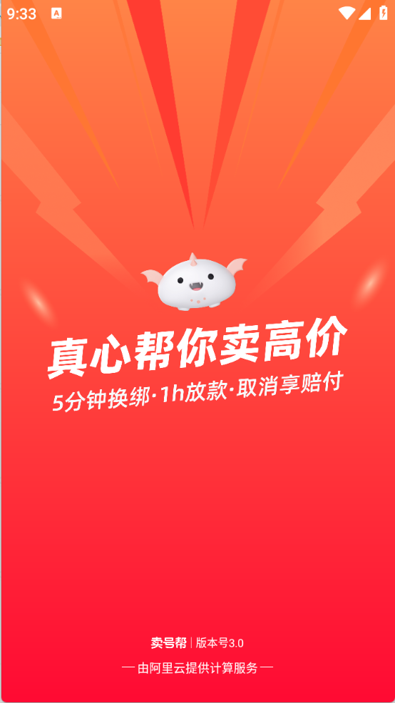 賣號(hào)幫官方正版