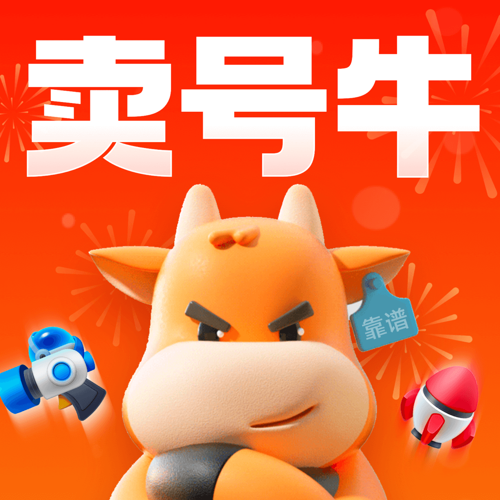 賣號牛最新版