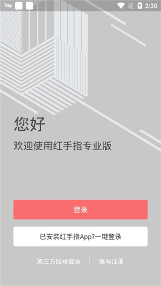 紅手指(云手機)