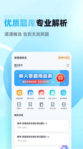 滑雪指導員考試聚題庫APP
