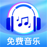 全免歌曲播放器官方版