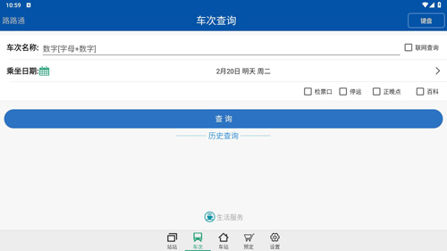路路通時(shí)刻表手機(jī)最新版
