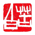 印章設計師專業(yè)版