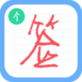 個性簽名設(shè)計師app