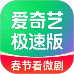 愛奇藝極速版(春節(jié)看微劇)