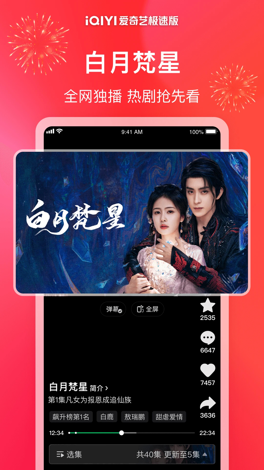 愛奇藝極速版(春節(jié)看微劇)