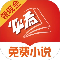 必看免費小說(領現(xiàn)金)