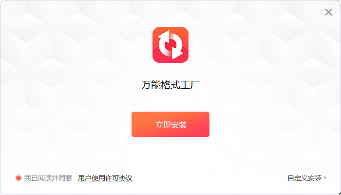 萬(wàn)能格式工廠(chǎng)專(zhuān)業(yè)版