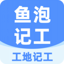 工地記工最新版