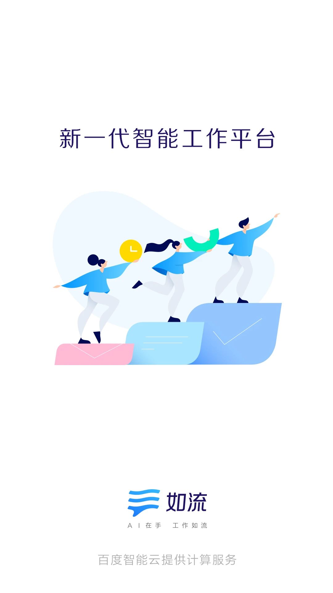 如流安卓版