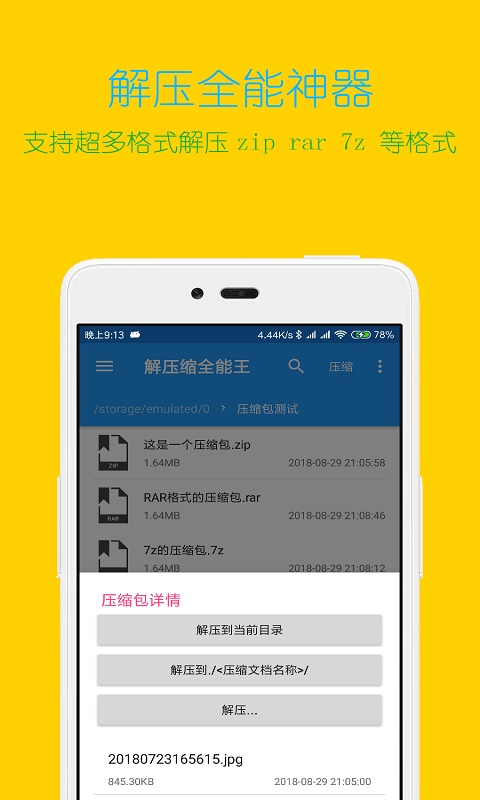 解壓縮全能王手機版