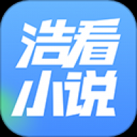 浩看免費(fèi)小說最新版