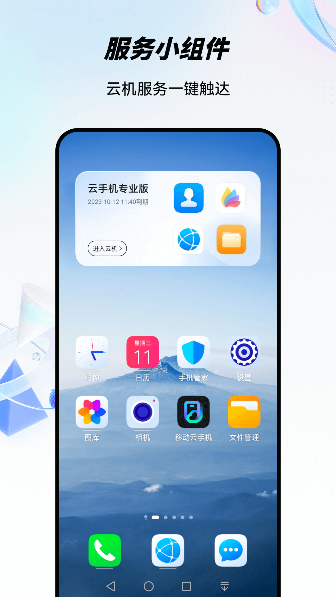 移動云手機專業(yè)版