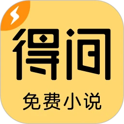 得間免費(fèi)小說(shuō)極速版(無(wú)廣告)