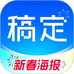 稿定設(shè)計(jì)(新春海報(bào))