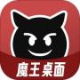 魔王桌面全新版