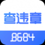 8684查違章升級版