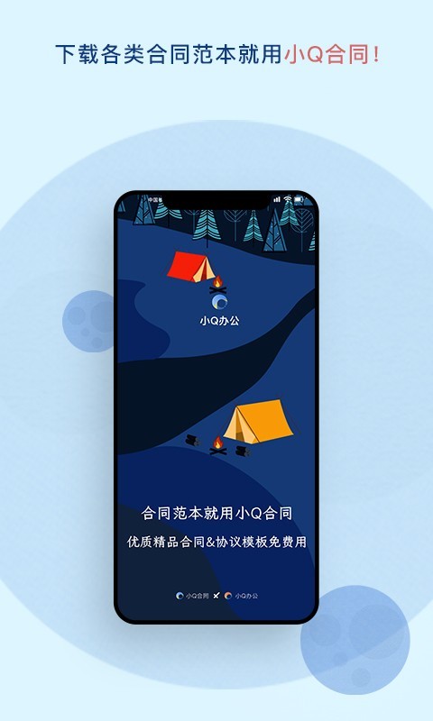 小Q合同移動版