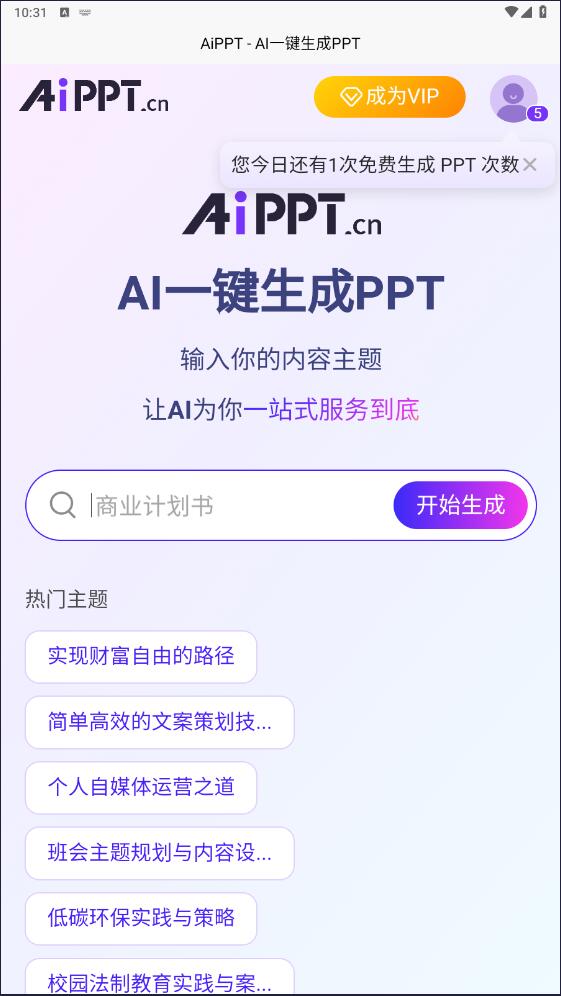 AiPPT(免費(fèi)生成)