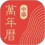 中華萬(wàn)年歷免費(fèi)版
