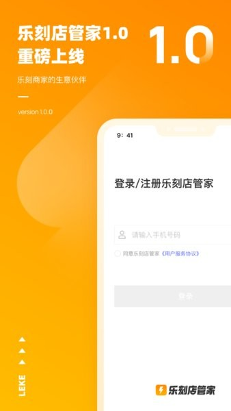 樂刻店管家官方版