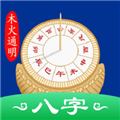 天時(shí)子平八字排盤安卓版