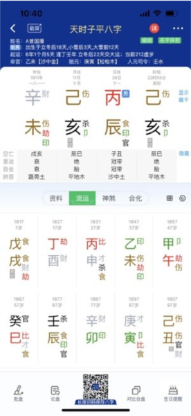 天時(shí)子平八字排盤安卓版