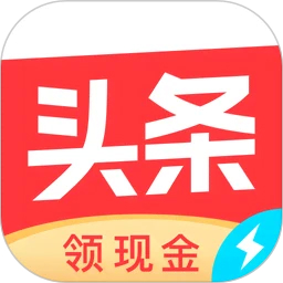 今日頭條極速版app最新版