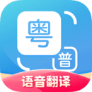 粵語(yǔ)翻譯器最新版