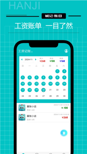 工資記賬手機(jī)版