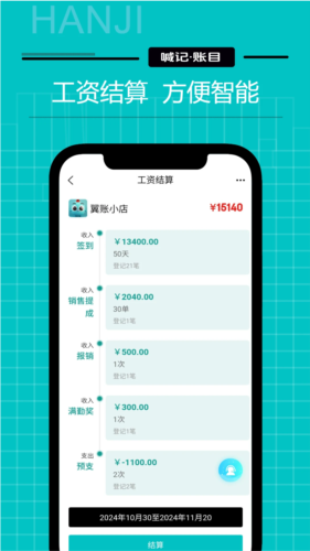 工資記賬手機(jī)版