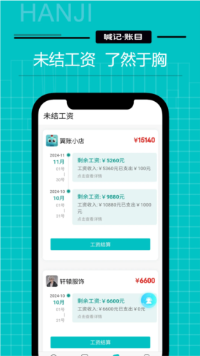 工資記賬手機(jī)版