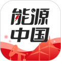 能源中國最新版